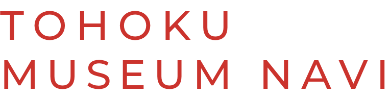 東北の美術館・博物館